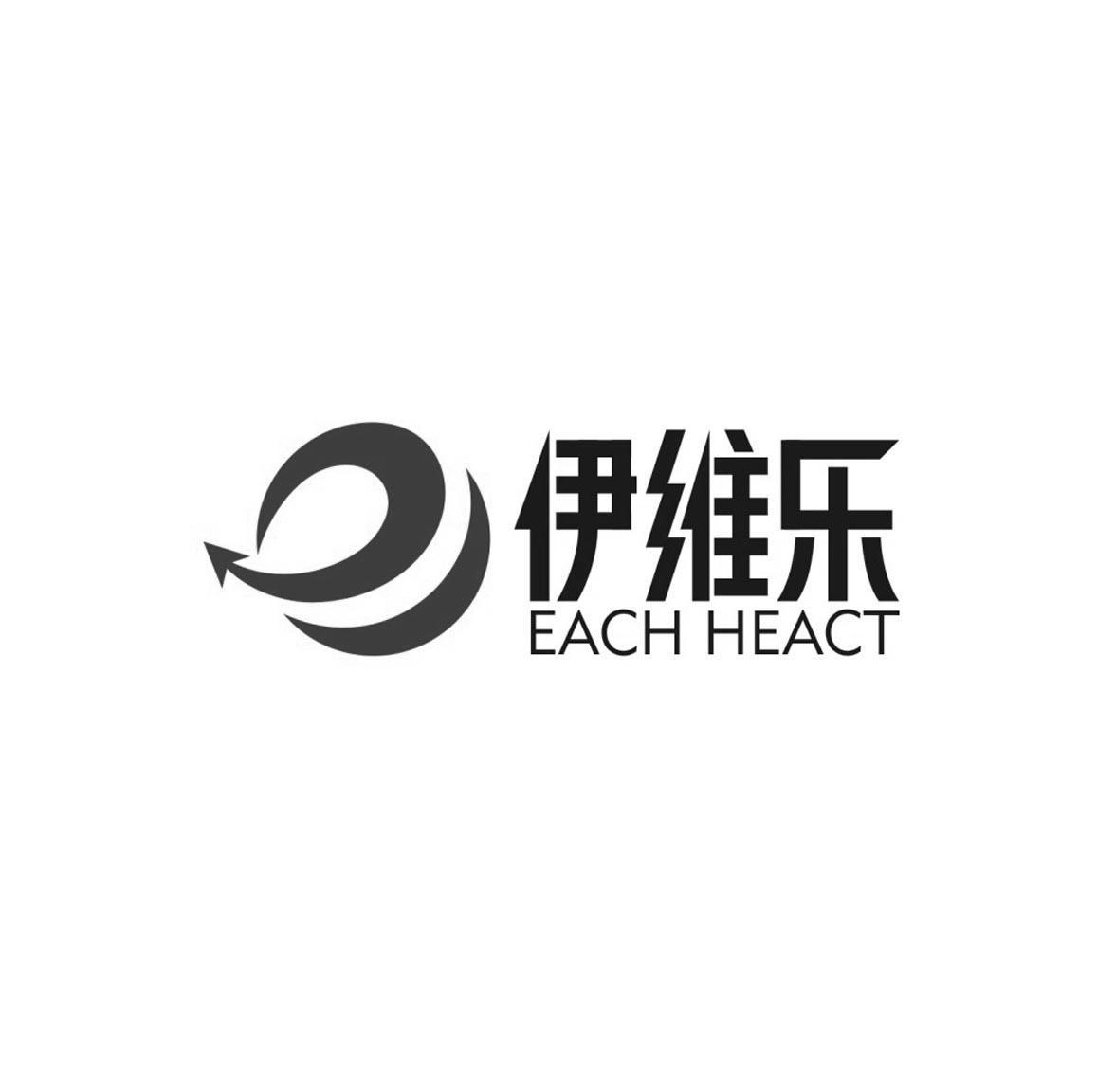 商标名称伊维乐 EACH HEACT商标注册号 13692737、商标申请人广州东森医药科技有限公司的商标详情 - 标库网商标查询