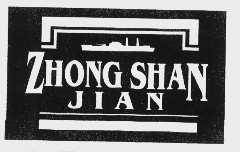 商标名称ZHONG SHAN JIAN商标注册号 1108595、商标申请人武汉市中山舰博物馆的商标详情 - 标库网商标查询