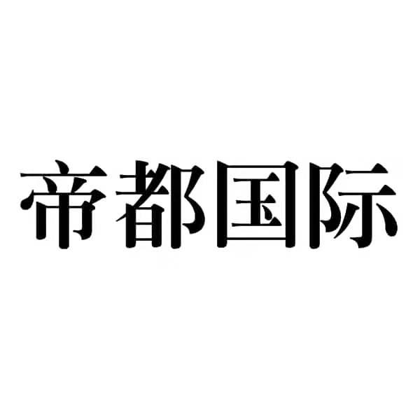 商标文字帝都国际商标注册号 36779326,商标申请人唐隆祥的商标详情