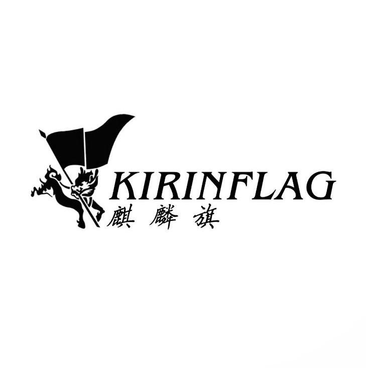 商标名称麒麟旗 KIRINFLAG商标注册号 10519020、商标申请人魏绍芳的商标详情 - 标库网商标查询