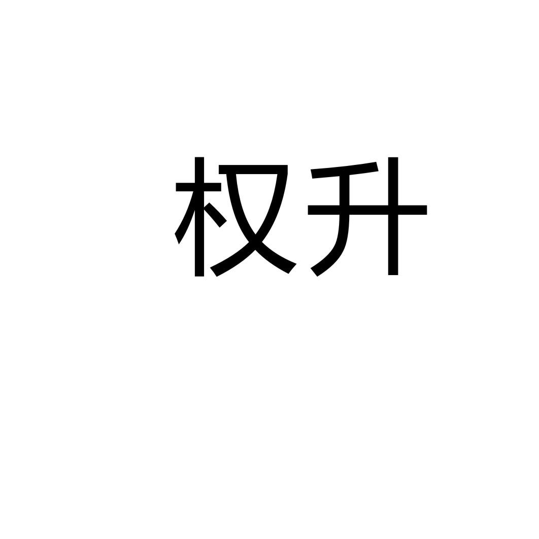 购买权升商标，优质13类-烟花爆竹商标买卖就上蜀易标商标交易平台