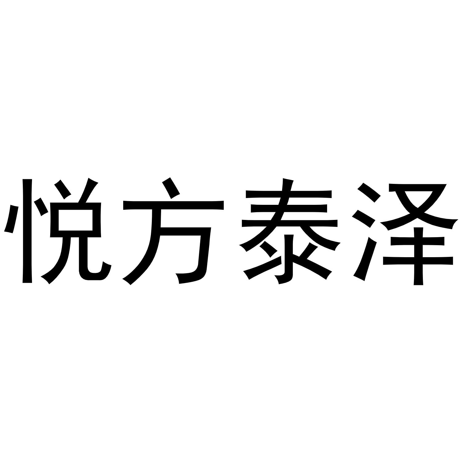 商标文字悦方泰泽商标注册号 57076775,商标申请人北京迈迪森电子商务