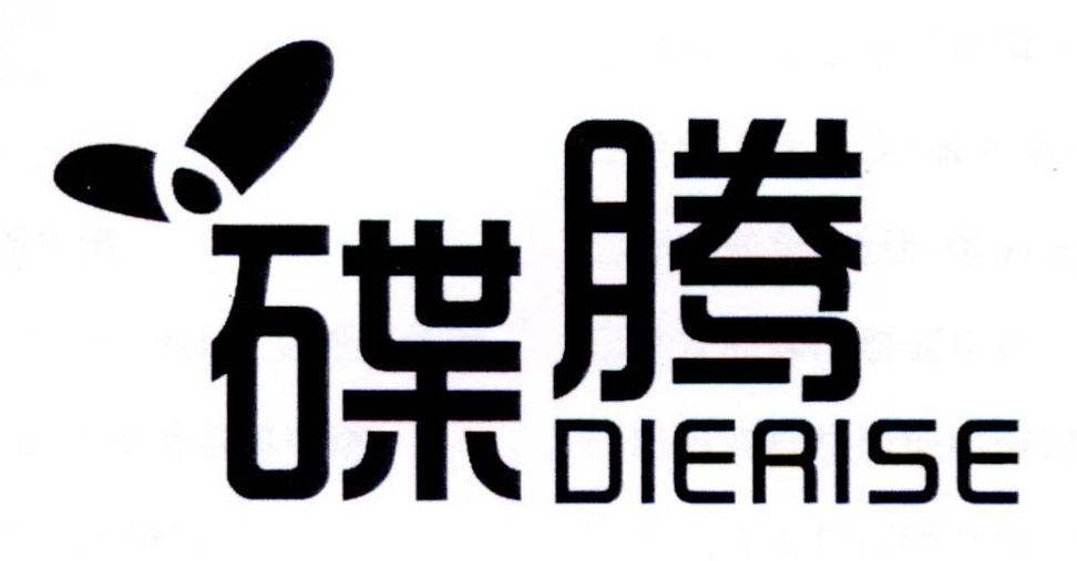 碟腾 DIERISE