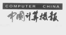 商标名称中国计算机报   COMPUTER CHINA商标注册号 1282916、商标申请人北京赛迪经纬文化传播有限公司的商标详情 - 标库网商标查询