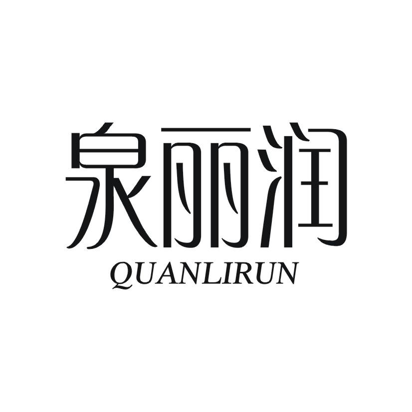 购买泉丽润商标，优质3类-日化用品商标买卖就上蜀易标商标交易平台