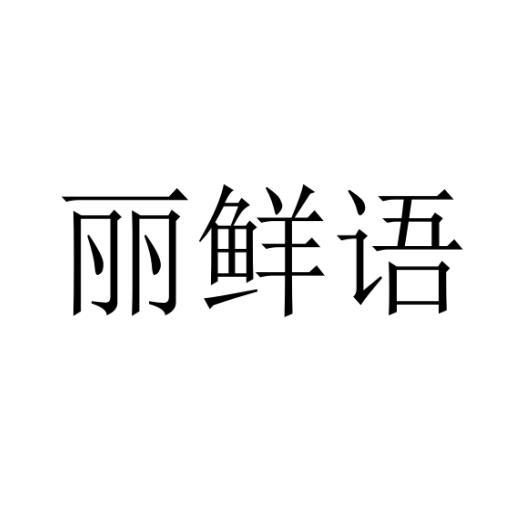 丽鲜语