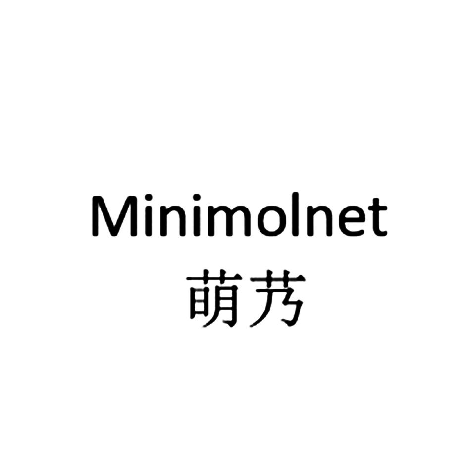 商标文字萌艿 minimolnet商标注册号 43017224,商标申请人成都悠芝婷