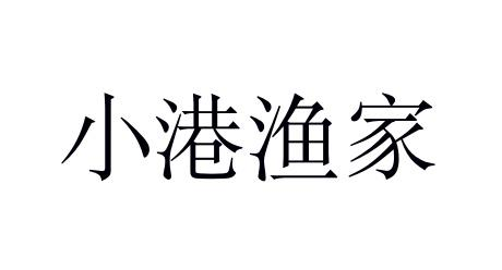 商标文字小港渔家商标注册号 56006564,商标申请人鲁金钢的商标详情