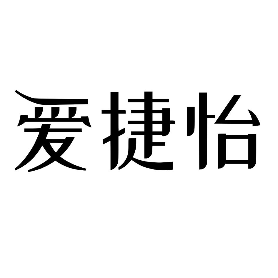 商标文字爱捷怡商标注册号 54072724,商标申请人瑞丽市财升财务服务