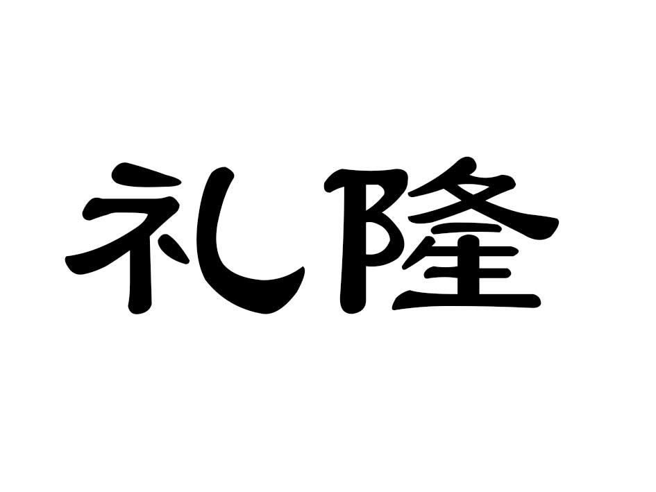礼隆