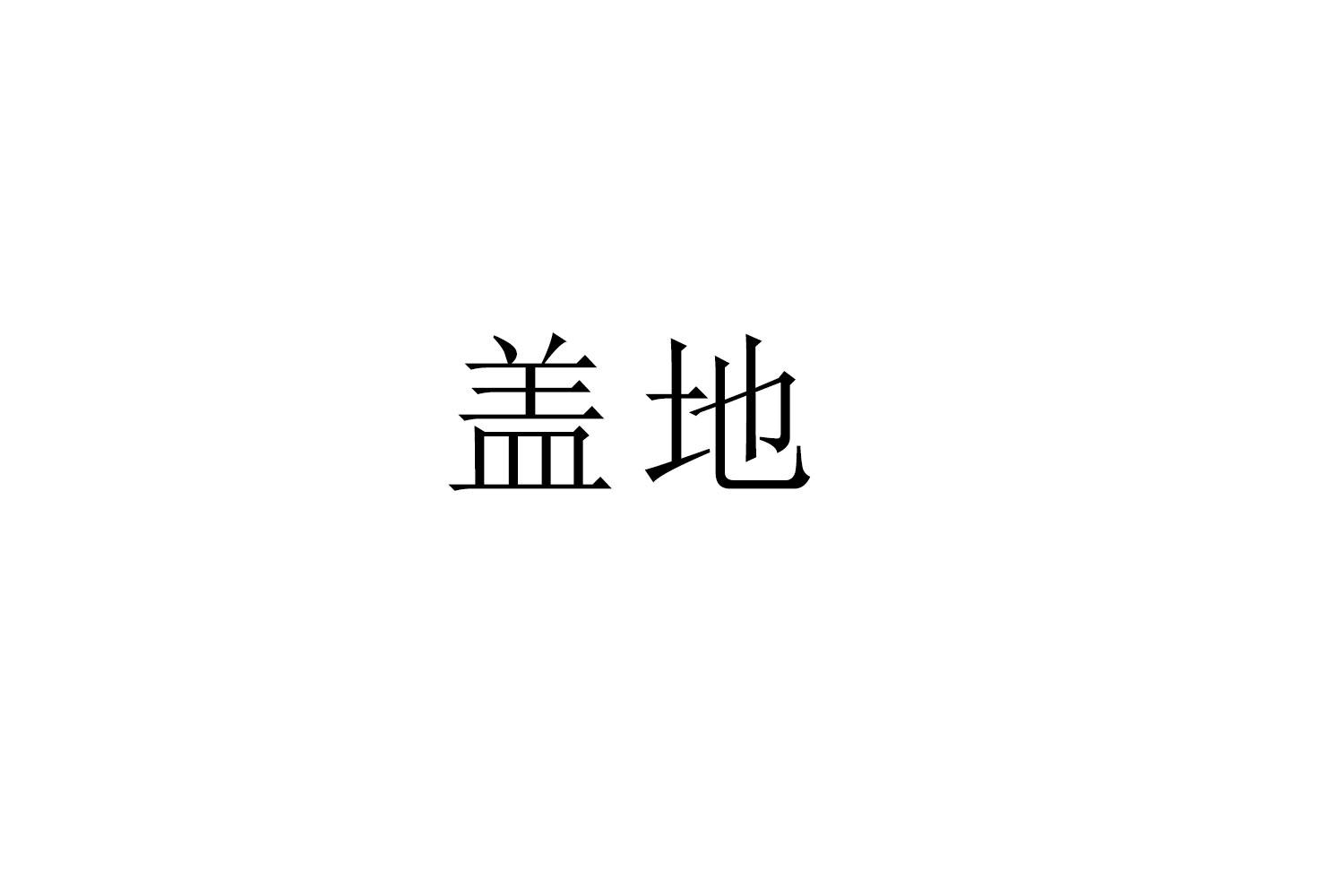 购买盖地商标，优质36类-金融物管商标买卖就上蜀易标商标交易平台