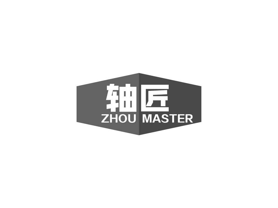 轴匠 ZHOU MASTER