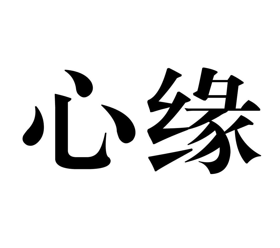 商标文字心缘商标注册号 12614491,商标申请人四川中博知识产权代理