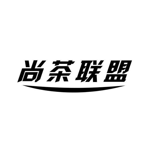 商标文字尚茶联盟商标注册号 57372965,商标申请人许端青的商标详情