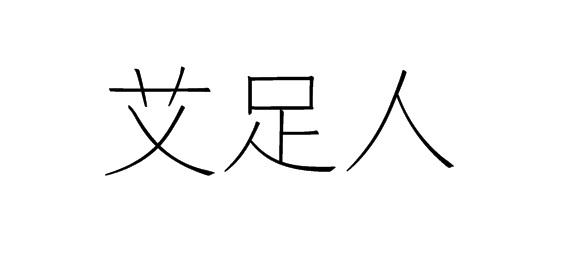 購(gòu)買艾足人商標(biāo)，優(yōu)質(zhì)44類-醫(yī)療園藝商標(biāo)買賣就上蜀易標(biāo)商標(biāo)交易平臺(tái)