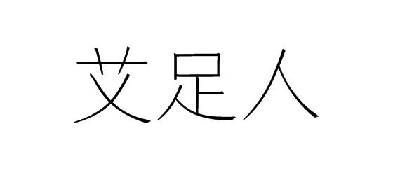 购买艾足人商标，优质44类-医疗园艺商标买卖就上蜀易标商标交易平台