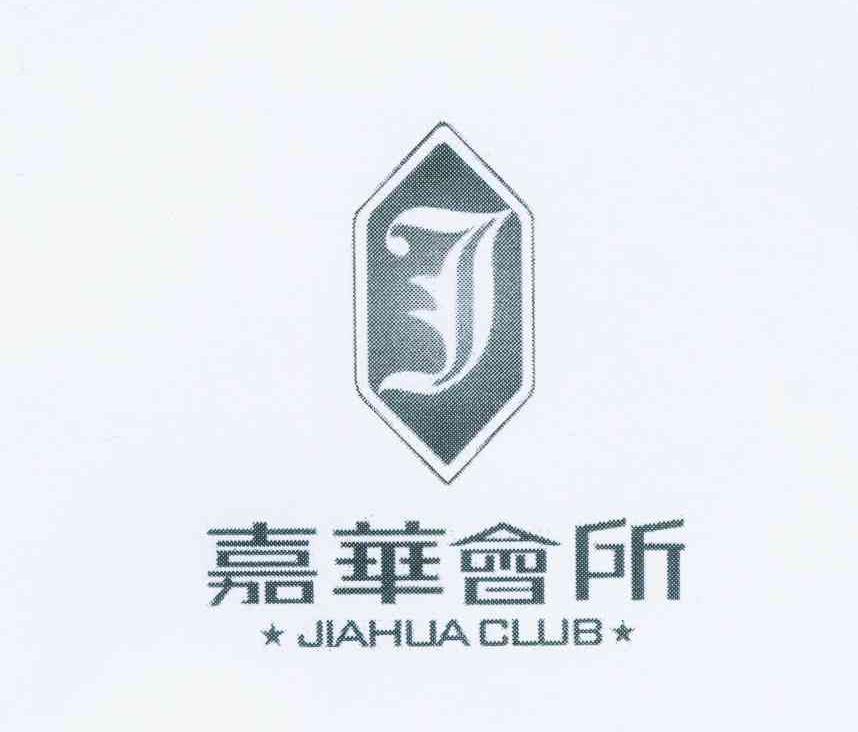 商标名称嘉华会所 JIAHUA CLUB商标注册号 11837321、商标申请人柯冬梅的商标详情 - 标库网商标查询