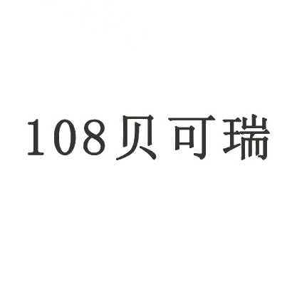 商标文字108 贝可瑞商标注册号 29218319,商标申请人苏明福的商标详情