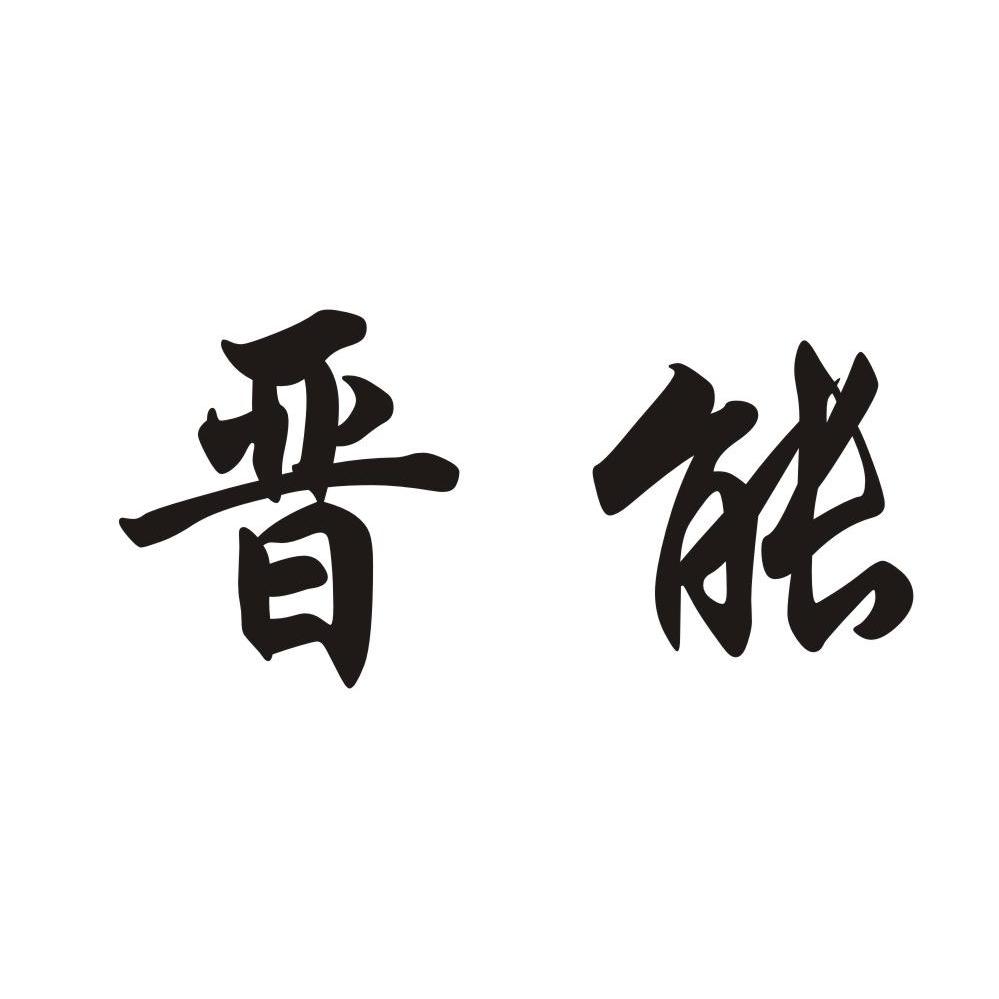 商标文字晋能商标注册号 12955845,商标申请人山西晋能集团有限公司的