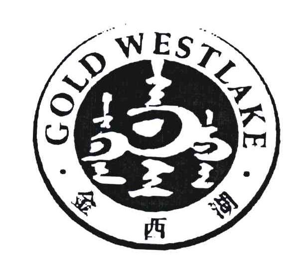 商标名称金西湖;GOLD WESTLAK商标注册号 4832318、商标申请人杭州恒华食品有限公司的商标详情 - 标库网商标查询