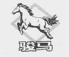 商标名称骏马商标注册号 1182421、商标申请人北京市革制品厂的商标详情 - 标库网商标查询