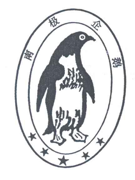 商标名称南极企鹅商标注册号 3746277、商标申请人温州市龙湾意尔泰皮鞋厂的商标详情 - 标库网商标查询