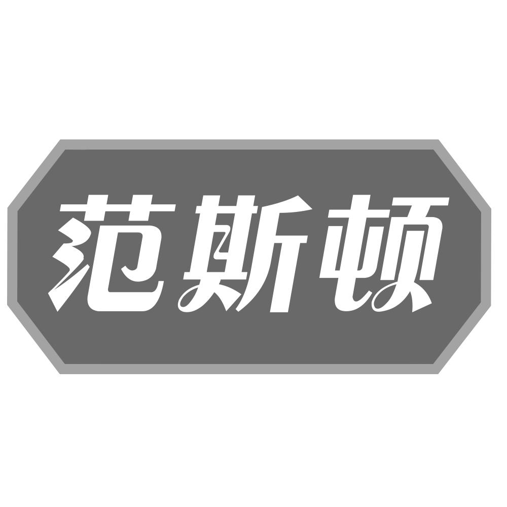 范斯顿