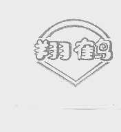 商标名称翔鹤商标注册号 1341585、商标申请人徐州市乐神调味品厂的商标详情 - 标库网商标查询