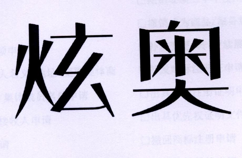 炫奥