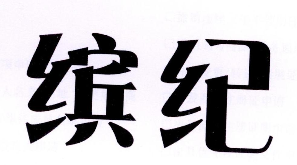 缤纪