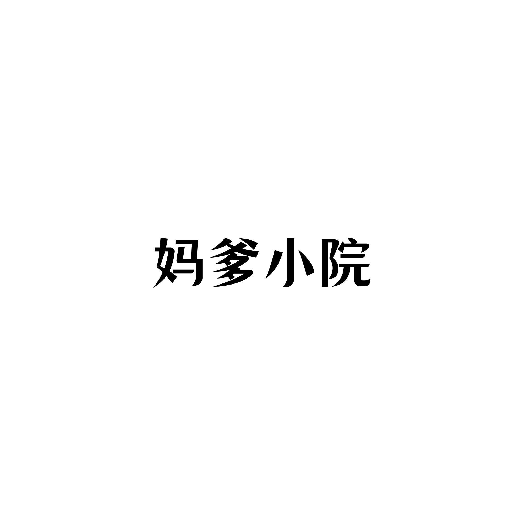 商标文字妈爹小院商标注册号 60349047,商标申请人泰州市新起点创意