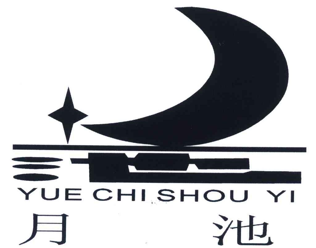 商标名称月池;YUE CHI;SHOUYI商标注册号 5287421、商标申请人胡从宝的商标详情 - 标库网商标查询