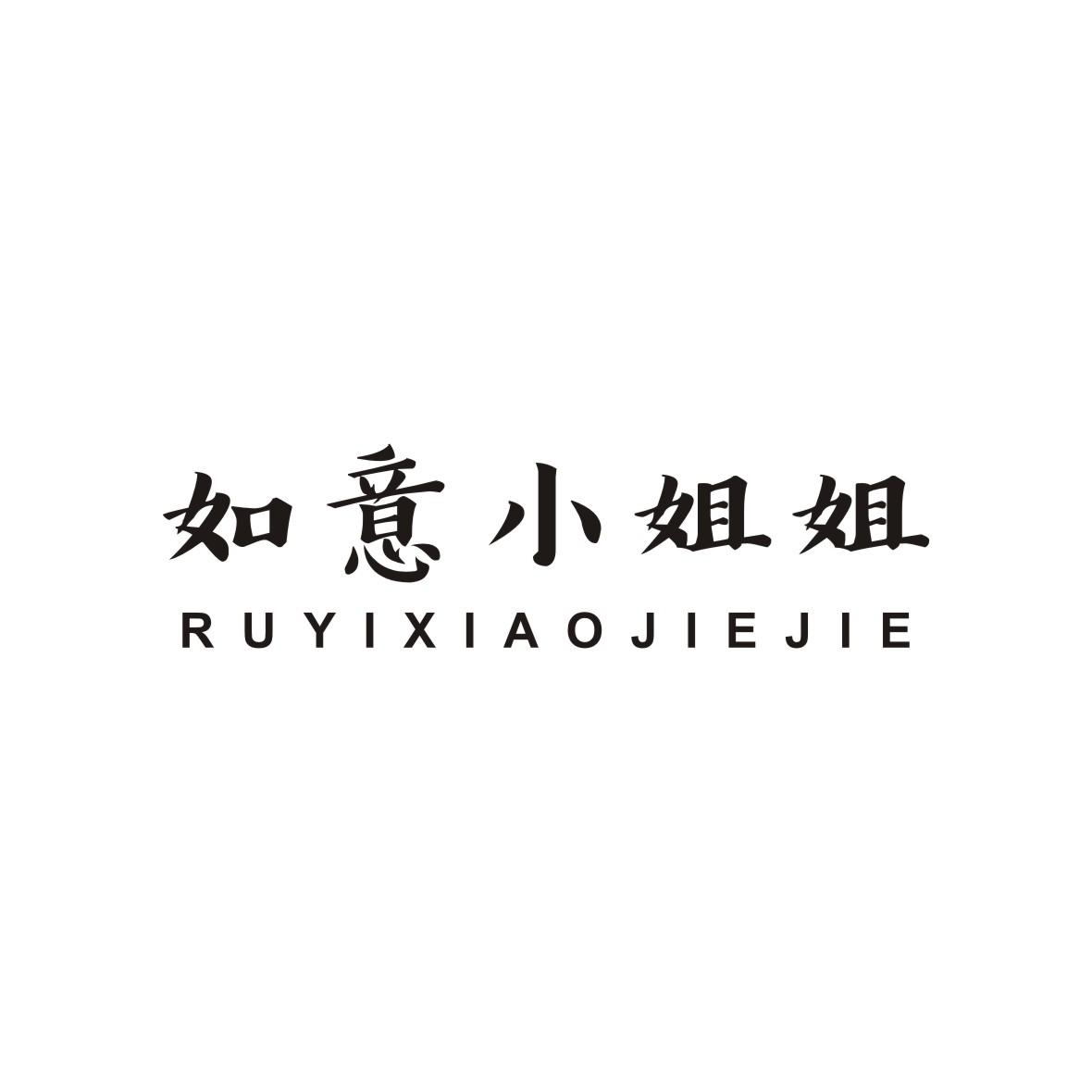 商标文字如意小姐姐,商标申请人英国尚美滋餐饮住宿有限公司的商标