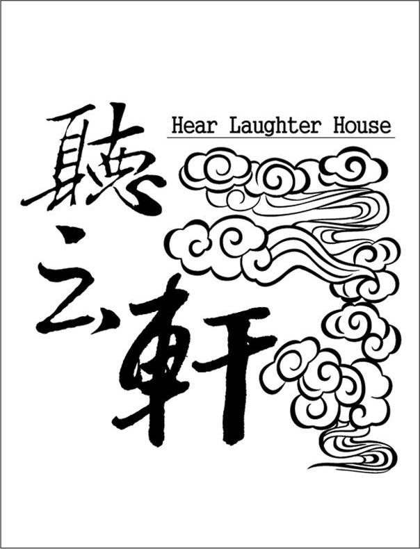 商标名称听云轩 HEAR LAUGHTER HOUSE商标注册号 10455442、商标申请人星月时尚（北京）文化艺术传媒有限公司的商标详情 - 标库网商标查询