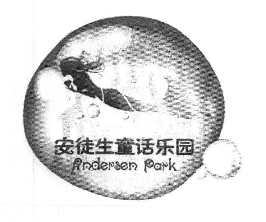商标名称安徒生童话乐园 ANDERSEN PARK商标注册号 8092877、商标申请人上海安徒生童话乐园（集团）有限公司的商标详情 - 标库网商标查询