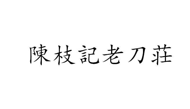 商标文字陈枝记老刀庄商标注册号 34082599,商标申请人陈枝记老刀庄
