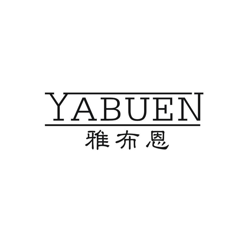 购买雅布恩商标，优质3类-日化用品商标买卖就上蜀易标商标交易平台