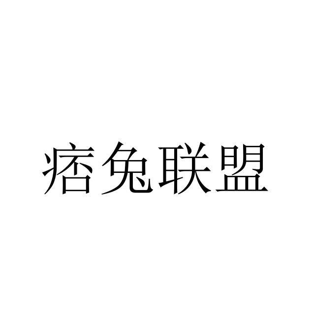 商标文字痞兔联盟商标注册号 51186368,商标申请人莫志豪的商标详情