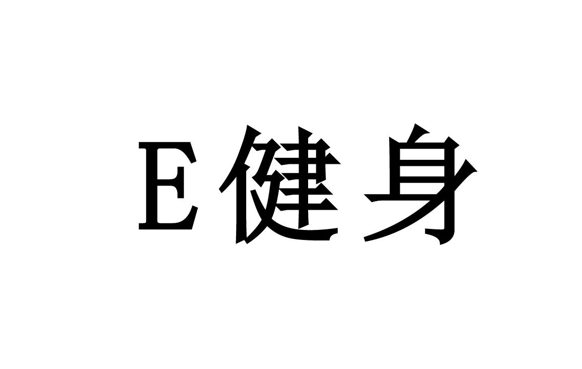 商标名称E 健身商标注册号 18257293、商标申请人上海韦德中远健身管理有限公司的商标详情 - 标库网商标查询