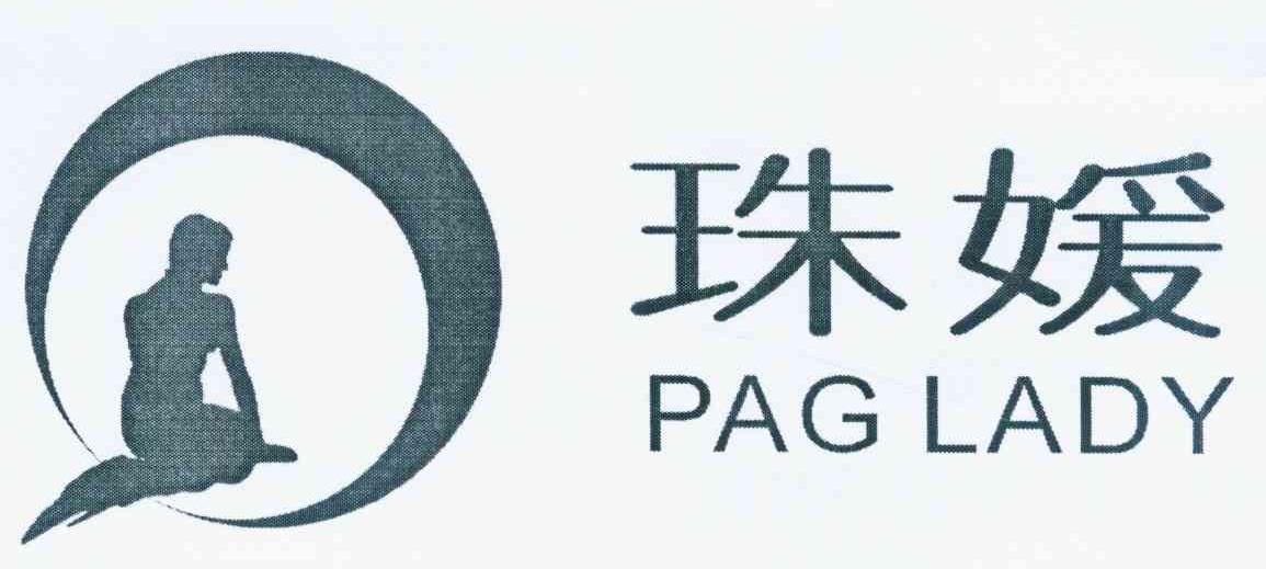 商标名称珠媛 PAG LADY商标注册号 11984283、商标申请人余辉的商标详情 - 标库网商标查询