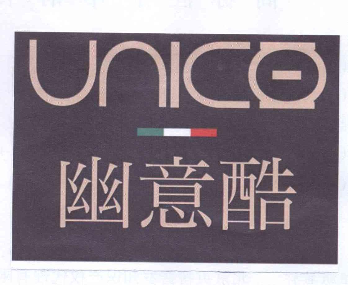商标名称UNICO 幽意酷商标注册号 13254935、商标申请人幽意酷有限公司的商标详情 - 标库网商标查询