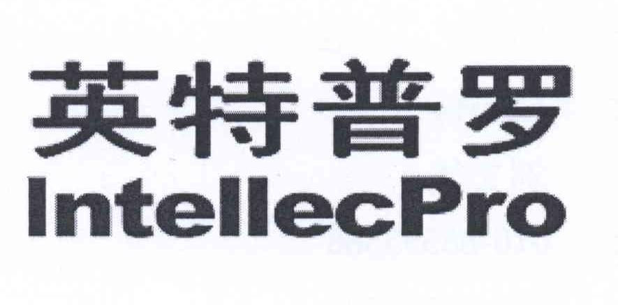 英特普罗 INTELLECPRO
