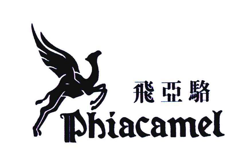 商标名称飞亚骆;PHIACAMEL商标注册号 6366392、商标申请人菲亚·骆驼（香港）有限公司的商标详情 - 标库网商标查询