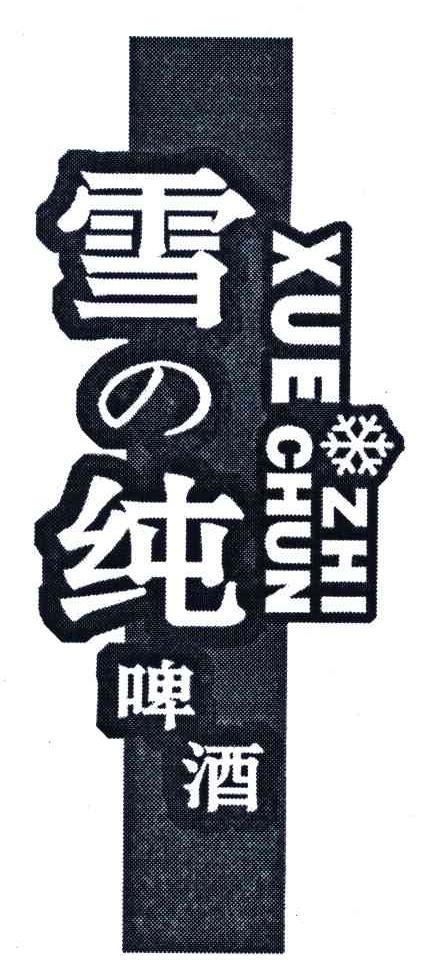 商标名称雪纯啤酒;XUE ZHI CHUN商标注册号 5472343、商标申请人张春学的商标详情 - 标库网商标查询
