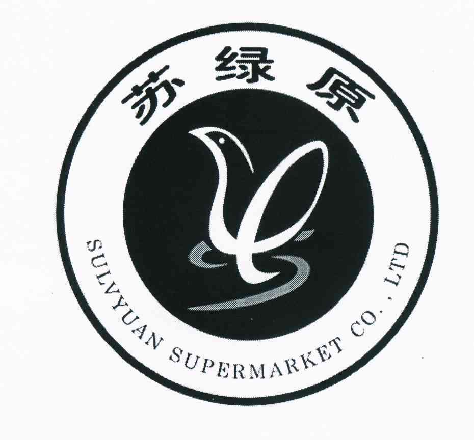 商标名称苏绿原 SULVYUAN SUPERMARKET CO.，LTD商标注册号 10750149、商标申请人苏州绿原超市有限公司的商标详情 - 标库网商标查询