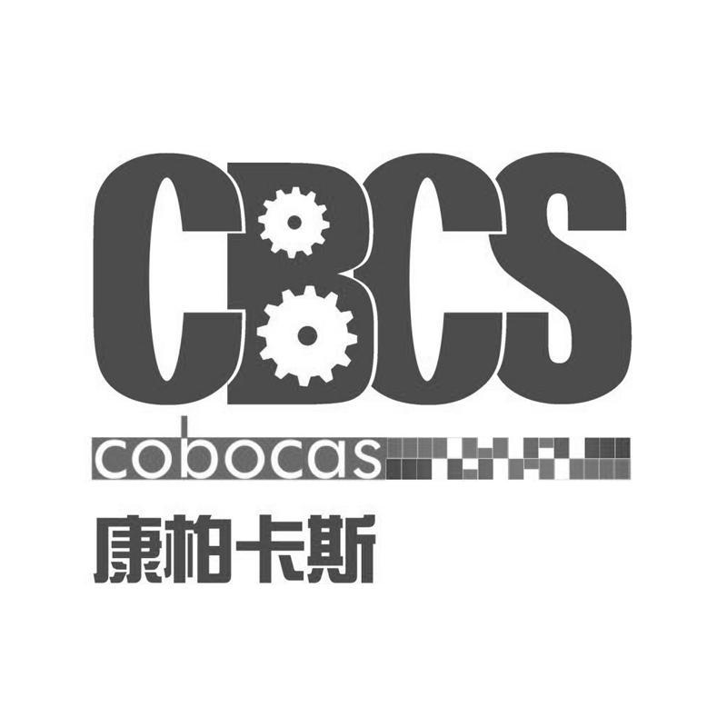 商标名称康柏卡斯 CBCS COBOCAS商标注册号 13145637、商标申请人昆山夕华电子有限公司的商标详情 - 标库网商标查询