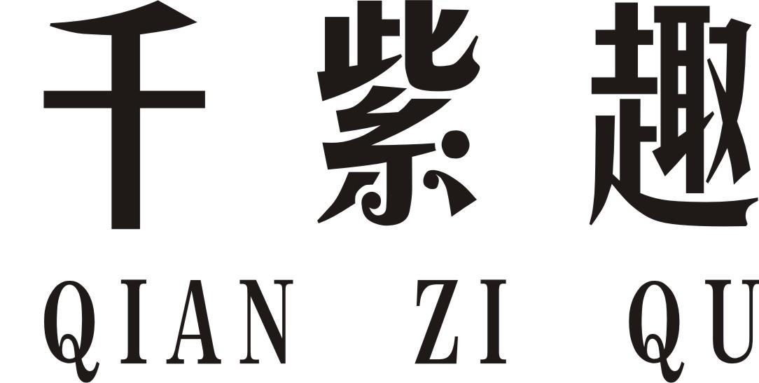 商标文字千紫趣商标注册号 25345324,商标申请人侯丰羽的商标详情