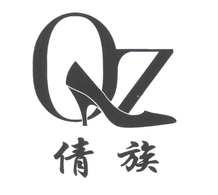 商标名称倩族;QZ商标注册号 5381312、商标申请人顾文彪的商标详情 - 标库网商标查询