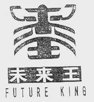商标名称未来王   FUTURE KING商标注册号 1083567、商标申请人栾祖荣的商标详情 - 标库网商标查询