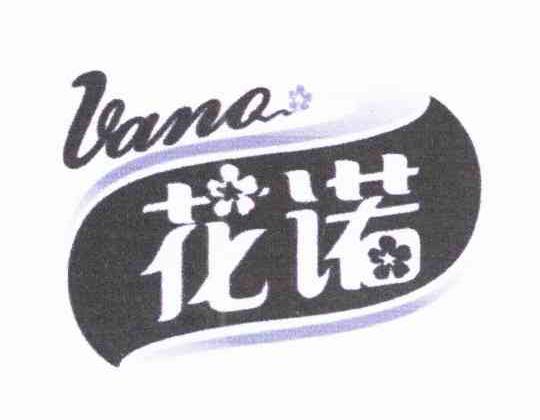 商标名称花诺 VANO商标注册号 10636307、商标申请人惠东县平山盈骏纸品加工厂的商标详情 - 标库网商标查询